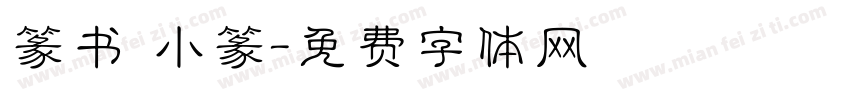 篆书 小篆字体转换